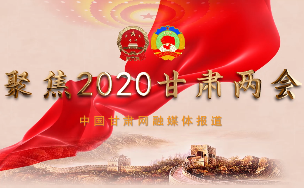 2020甘肅“兩會(huì)”即將開幕 聽聽蘭州市民關(guān)注啥？