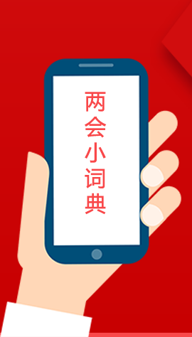 2020甘肅兩會|漲知識！政府工作報告23個新名詞，最全解釋來了