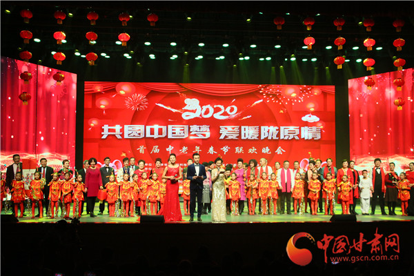 “共圓中國夢·愛暖隴原情”2020甘肅首屆中老年春節(jié)聯(lián)歡晚會(huì)在蘭舉辦（圖）