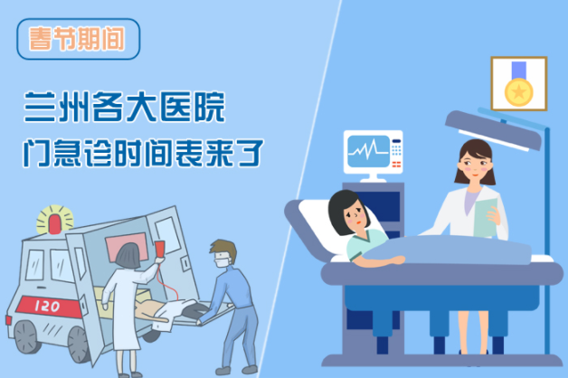 讀圖|春節(jié)期間蘭州各醫(yī)院門急診安排出爐，備著也好!