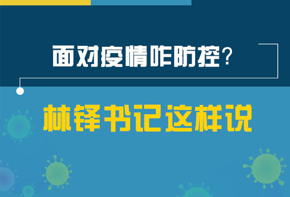 圖解|林鐸書記走訪疫情防控一線，強調(diào)了什么？請看關(guān)鍵詞