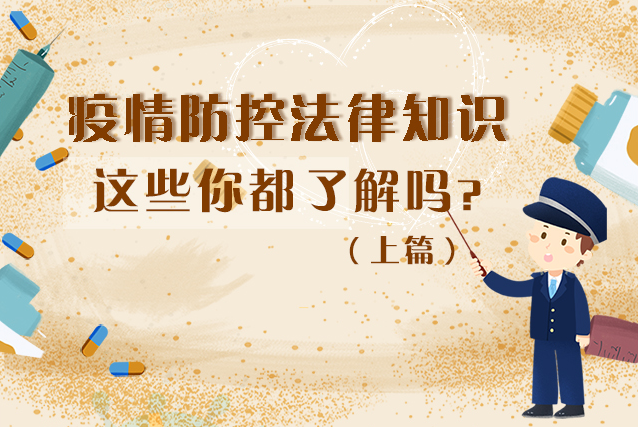 圖解|疫情防控法律知識(shí)，一鍵get√（上）