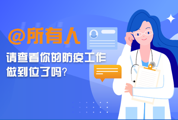 圖解|@所有人 請(qǐng)查看你的防疫工作做到位了嗎？