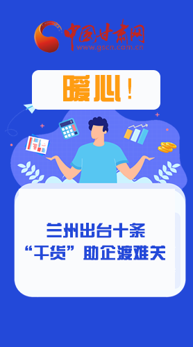 圖解|定心丸！蘭州出臺十條“干貨”助企業(yè)渡難關(guān)