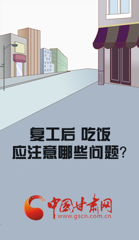 漫圖|復(fù)工后 吃飯時(shí)應(yīng)牢記這些！