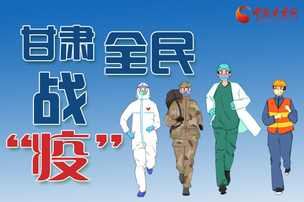 長圖丨一圖帶你，理清甘肅全民戰(zhàn)“疫”36天時間線