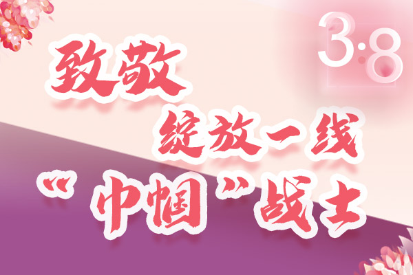 海報｜三·八特輯：致敬綻放一線“巾幗”戰(zhàn)士，你們最美！
