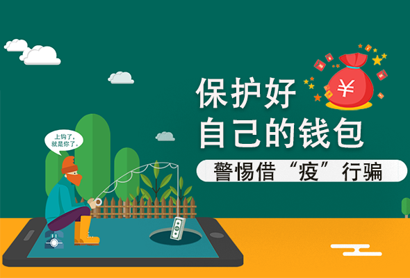 圖解|@甘肅人 保護好自己的錢包 警惕借“疫”行騙！