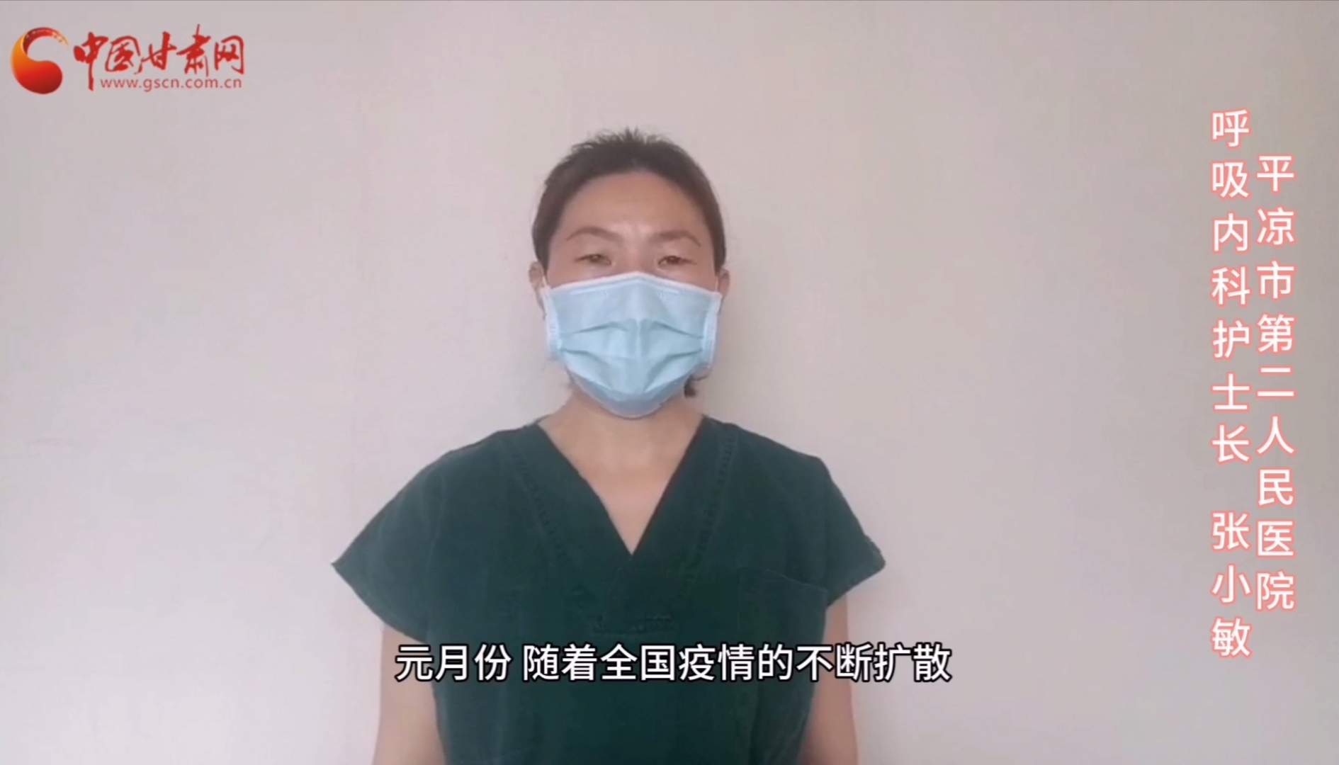 【甘肅全民戰(zhàn)“疫”】平?jīng)鍪械诙嗣襻t(yī)張小敏：“護(hù)理老兵”戰(zhàn)無畏，不負(fù)重托勝歸來 （文圖+視頻）