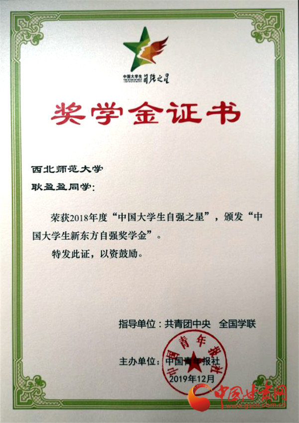 西北師范大學(xué)學(xué)生耿盈盈榮獲“中國大學(xué)生自強(qiáng)之星”稱號