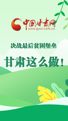圖解|決戰(zhàn)最后貧困堡壘 甘肅這么做！