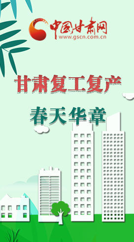 圖解|看！甘肅復(fù)工復(fù)產(chǎn)的“加速度”