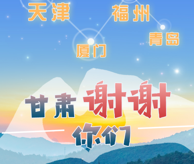 長圖|天津廈門福州青島，甘肅謝謝你們！