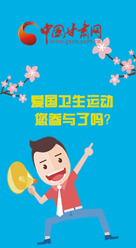  漫圖|愛衛(wèi)@你！快來參與這些！