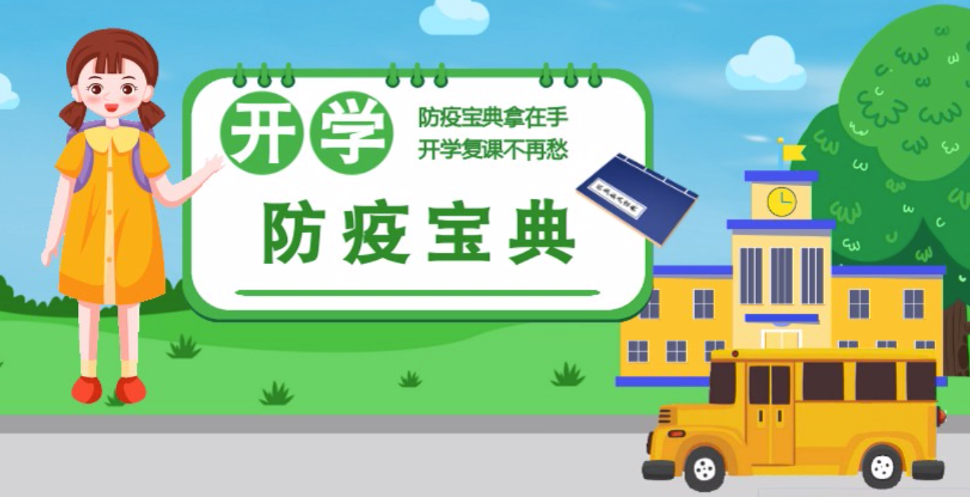 視頻|開學(xué)啦！這本防疫復(fù)課通關(guān)“寶典”趕緊學(xué)起來