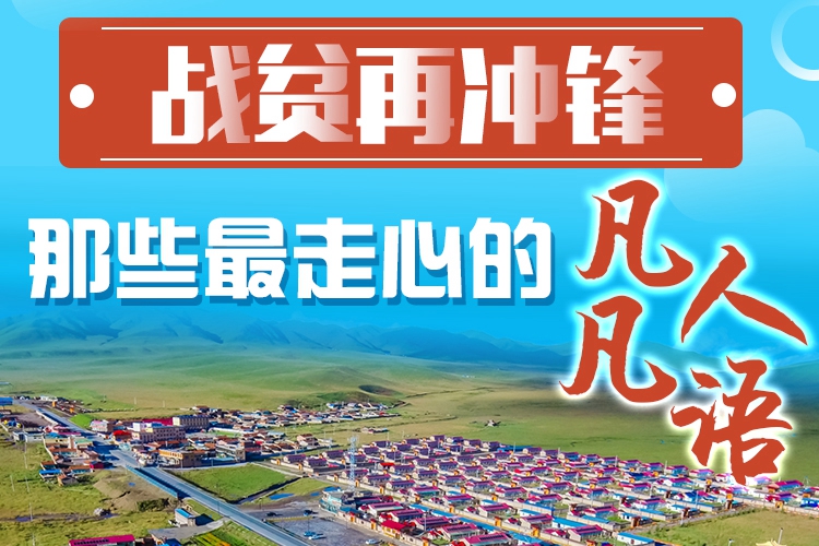 長(zhǎng)圖|戰(zhàn)貧再?zèng)_鋒！那些最走心的凡人凡語