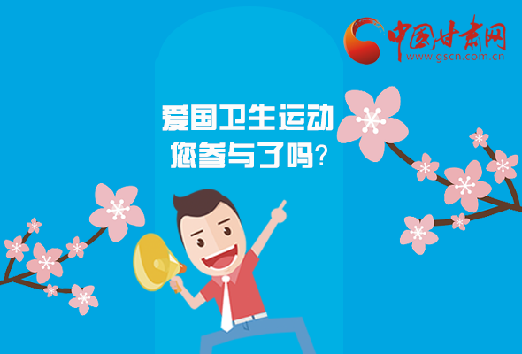 漫圖|愛衛(wèi)@你！快來參與這些！