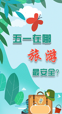 圖解|五一在哪旅游最安全？李蘭娟這樣說