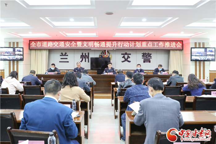 蘭州市道路交通安全暨文明暢通提升行動計劃重點工作推進(jìn)視頻會召開（圖）