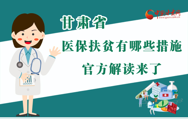 圖解|甘肅醫(yī)保扶貧有哪些措施？官方解讀來了