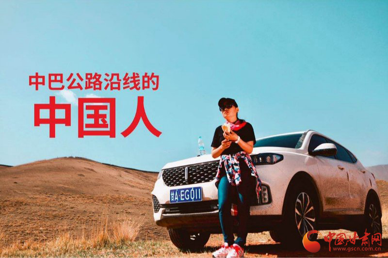 微電影《中巴公路沿線(xiàn)的中國(guó)人》 顯示剛?cè)岵?jì)的中國(guó)力量