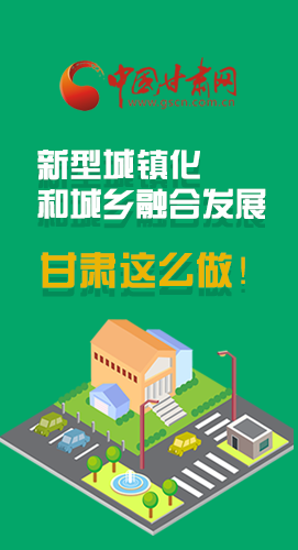 圖解|推進新型城鎮(zhèn)化和城鄉(xiāng)融合發(fā)展 甘肅這么做！