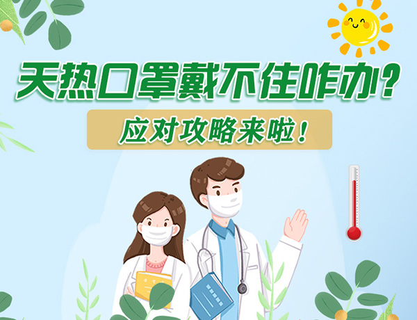 圖解丨天熱口罩戴不住怎么辦？應(yīng)對攻略看過來！ 