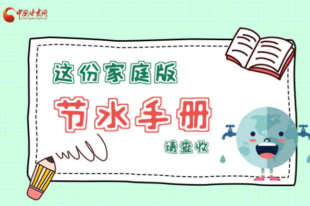 長圖|@甘肅人，這份家庭版節(jié)水指南，請查收