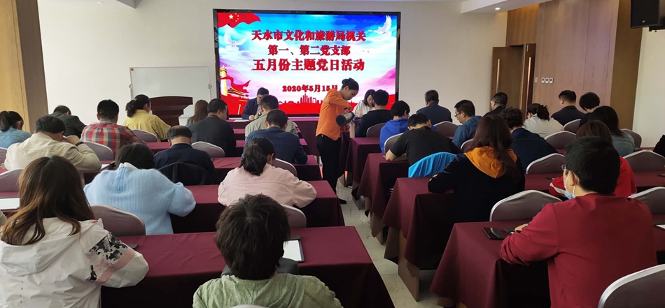 天水市文化和旅游局機(jī)關(guān)第一、第二黨支部開展主題黨日活動(dòng)