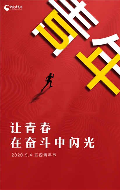 五四青年節(jié)海報