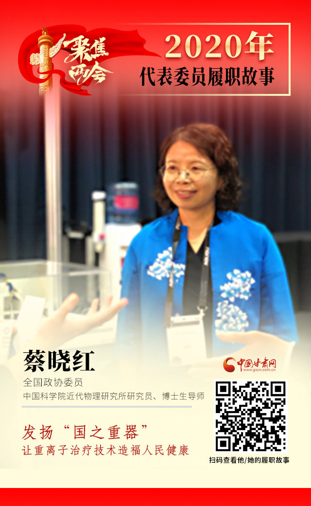 代表委員履職故事海報(bào)4|蔡曉紅：發(fā)揚(yáng)“國(guó)之重器”，讓重離子治療技術(shù)造福人民健康