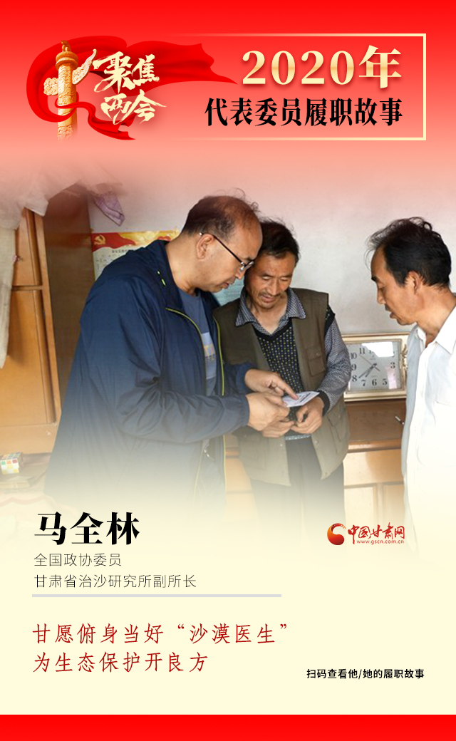 代表委員履職故事海報(bào)10|馬全林：甘愿俯身當(dāng)好“沙漠醫(yī)生”，為生態(tài)保護(hù)開良方