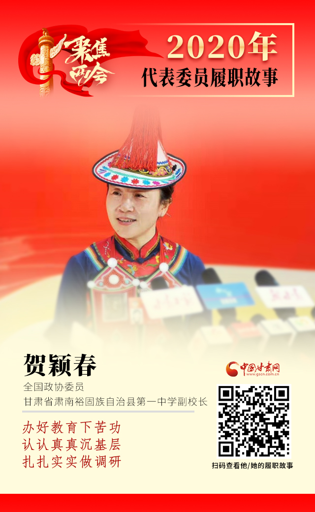 代表委員履職故事海報(bào)12|賀穎春：辦好教育下苦功，認(rèn)認(rèn)真真沉基層，扎扎實(shí)實(shí)做調(diào)研