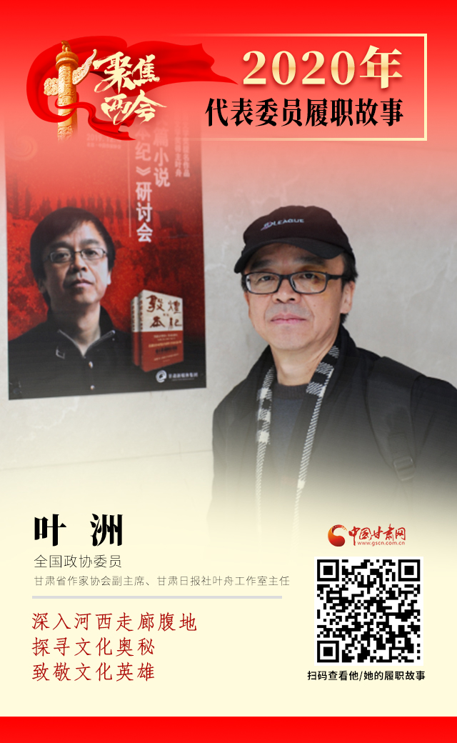 代表委員履職故事海報(bào)14|葉洲：深入河西走廊腹地，探尋文化奧秘，致敬文化英雄