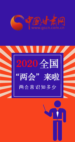 圖解| 2020全國(guó)“兩會(huì)”來啦,“兩會(huì)”知識(shí)知多少? 