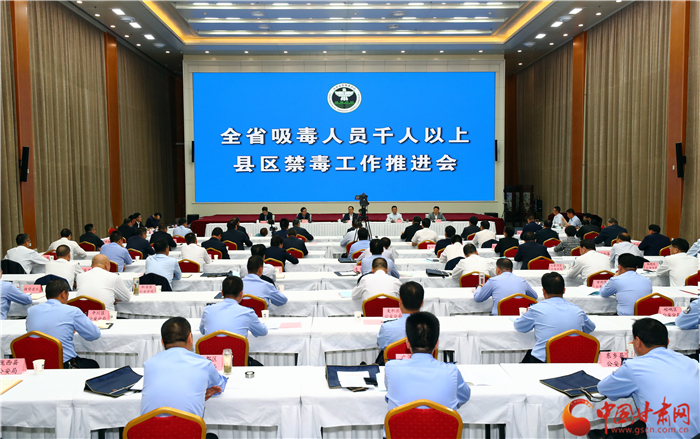 甘肅省禁毒委召開全省吸毒人員千人以上縣區(qū)禁毒工作推進(jìn)會（圖）