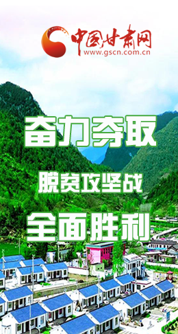 圖解|最后貧困堡壘咋攻克？甘肅這樣做！