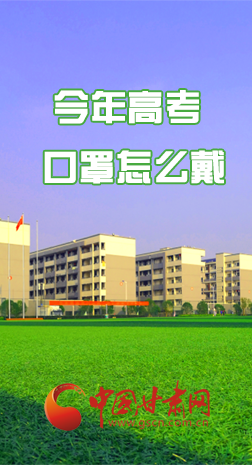 微海報 |今年高考口罩怎么戴，權(quán)威發(fā)布來了 