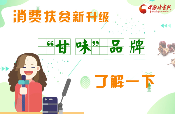 圖解|消費(fèi)扶貧新升級(jí) “甘味”品牌了解一下！