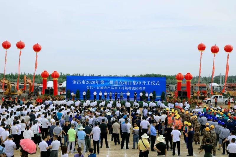 總投資近43億元！金昌市舉行2020年第三批重點(diǎn)項(xiàng)目集中開工暨金昌？江楠農(nóng)產(chǎn)品加工冷鏈物流園奠基儀式