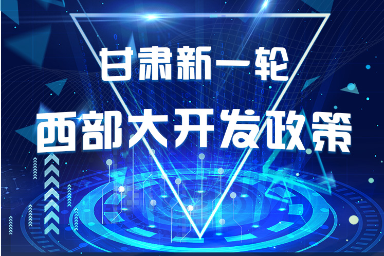 干貨！一圖帶你讀懂甘肅新一輪西部大開發(fā)政策 