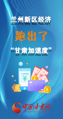 圖解|看！蘭州新區(qū)的經(jīng)濟“加速度”