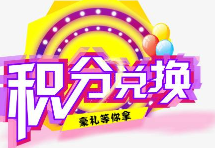 積分換商品出了問(wèn)題，要進(jìn)行理賠？別信，這一定是詐騙！