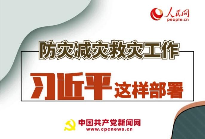 圖解：防災減災救災工作，習近平這樣部署