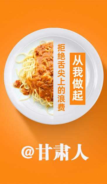 圖解|@甘肅人 關(guān)于吃的這份倡議請收好！