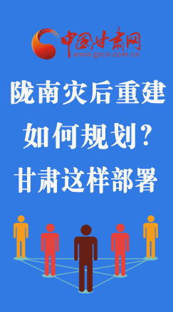 圖解|隴南災后重建如何規(guī)劃？甘肅這樣部署