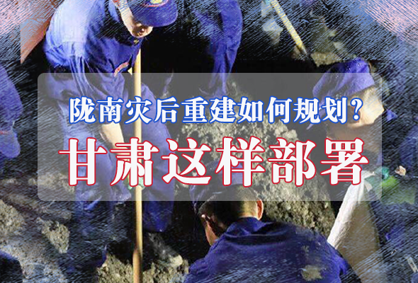 圖解|隴南災后重建如何規(guī)劃？甘肅這樣部署