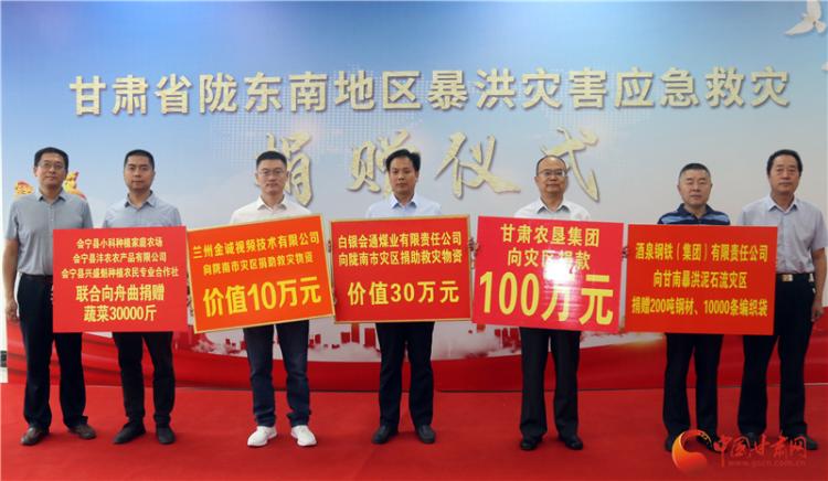 甘肅7家愛心企業(yè)向隴東南災(zāi)區(qū)捐贈救災(zāi)物資