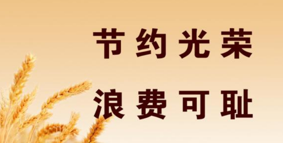 甘肅省國民營養(yǎng)健康指導(dǎo)委員會向全省人民發(fā)出倡議愛惜糧食 供餐有度 杜絕浪費(fèi)