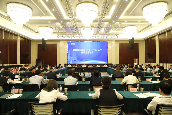 甘肅銀行推進“六穩(wěn)”“六?！惫ぷ縻y政企座談會在蘭州召開